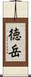 徳岳 Scroll