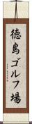 徳島ゴルフ場 Scroll