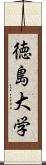 徳島大学 Scroll