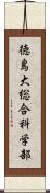 徳島大総合科学部 Scroll