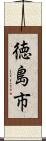 徳島市 Scroll