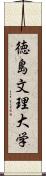 徳島文理大学 Scroll