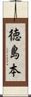 徳島本 Scroll
