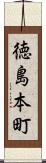 徳島本町 Scroll