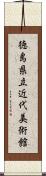 徳島県立近代美術館 Scroll