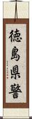 徳島県警 Scroll