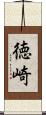 徳崎 Scroll