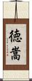徳嵩 Scroll