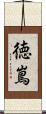 徳嶌 Scroll