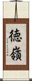 徳嶺 Scroll