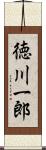 徳川一郎 Scroll