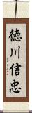 徳川信忠 Scroll