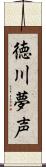 徳川夢声 Scroll