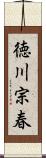 徳川宗春 Scroll