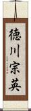 徳川宗英 Scroll