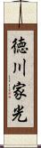 徳川家光 Scroll