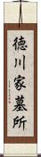 徳川家墓所 Scroll