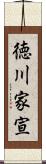 徳川家宣 Scroll