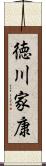 徳川家康 Scroll