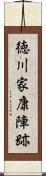 徳川家康陣跡 Scroll