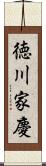 徳川家慶 Scroll