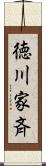 徳川家斉 Scroll