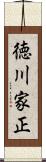 徳川家正 Scroll