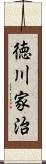 徳川家治 Scroll