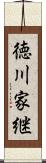 徳川家継 Scroll