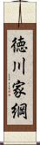 徳川家綱 Scroll