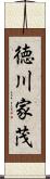 徳川家茂 Scroll
