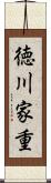 徳川家重 Scroll