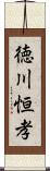 徳川恒孝 Scroll