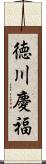 徳川慶福 Scroll