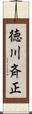 徳川斉正 Scroll