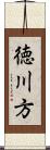 徳川方 Scroll