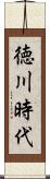 徳川時代 Scroll