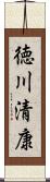徳川清康 Scroll