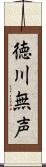 徳川無声 Scroll