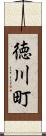 徳川町 Scroll