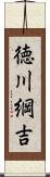 徳川綱吉 Scroll