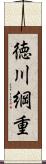 徳川綱重 Scroll