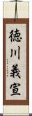 徳川義宣 Scroll
