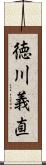 徳川義直 Scroll