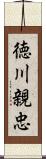 徳川親忠 Scroll