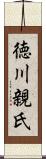 徳川親氏 Scroll