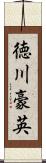 徳川豪英 Scroll