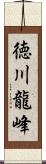 徳川龍峰 Scroll