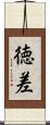 徳差 Scroll