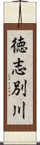 徳志別川 Scroll